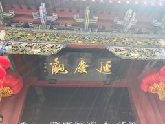 -延庆观