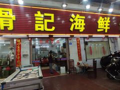 -滑记海鲜饭店·老字号(海鲜街店)