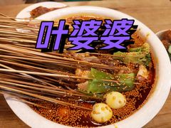 -嘉州叶婆婆钵钵鸡(建设路店)