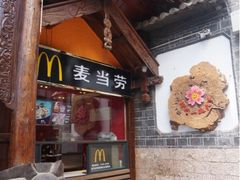 iphone_upload_pic-麦当劳(丽江玉河广场店)