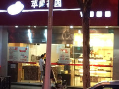 -苹果花园(南泉路店)