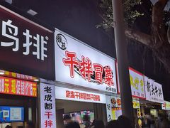 门面-雅苑餐厅干拌冒菜(建设巷小吃街店)