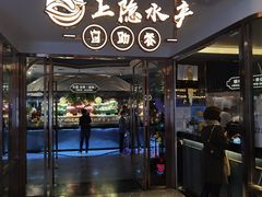 门面-上隐水产海鲜刺身自助餐(淮海百盛店)
