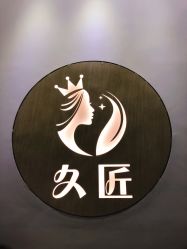 -久匠半永久纹眉