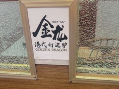 -金龙·打边炉(武进路店)