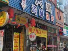 门面-大成海鲜烧烤·海鲜粥(长寿路店)
