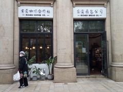 -富贵面包公司(运河店)