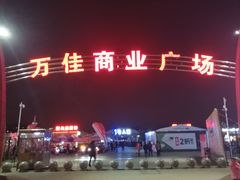 -万佳商业广场