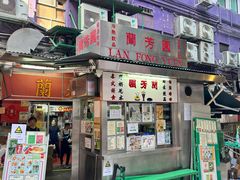 -兰芳园(中环老店)