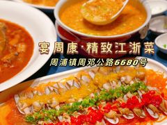 -宴周康·精致江浙菜(周浦店)