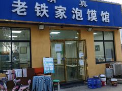 门面-老铁家泡馍馆(景龙池店)
