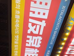 -西塔老太太泥炉烤肉(双井店)