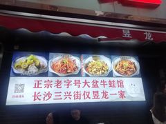 -昱龙大盆牛蛙馆(三兴街总店)