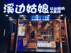 -溪边姑娘·拉丝酸奶水果捞(春熙路店)