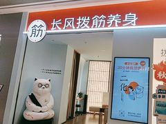-长风拨筋养身(天街店)