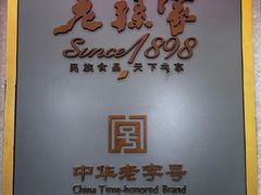 -老孙家饭庄·非遗(东关店)