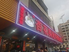 -杏花吴记牛肉火锅