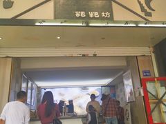 门面-禾生粑粑坊(陕西路店)
