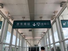 -惠东南站