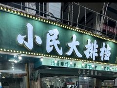 -小民大排档(江汉路店)