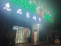 -皖北巫氏三胖地锅鸡(长淮总店)