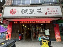 -张豆花(碚峡路店)