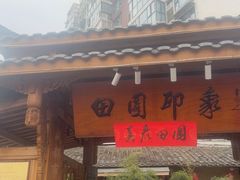 -田园印象·成都土菜院子(华阳店)