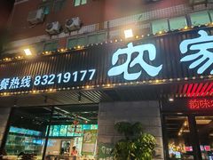 -农家乐·福建土菜(金榕北路店)