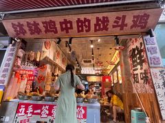 -嘉州鲜知味钵钵鸡(奎星楼店)