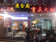 门面-庆合府重庆大排档(紫都城店)