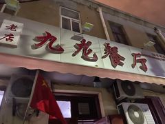 门面-九龙餐厅(大沽路店)