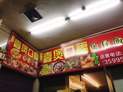 -壹煲口福煲仔饭(中山路店)