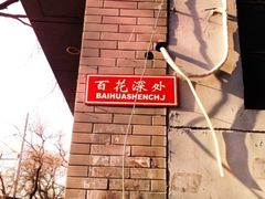 iphone_upload_pic-百花深处胡同