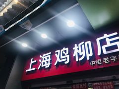 门面-上海鸡柳店(中街盛京大家庭店)