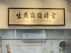 -官塘鱻鱻鱼生