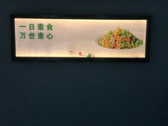 -枣子树素餐厅(铂金城店)