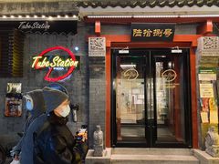 门面-Tubestation站点比萨(五道营店)