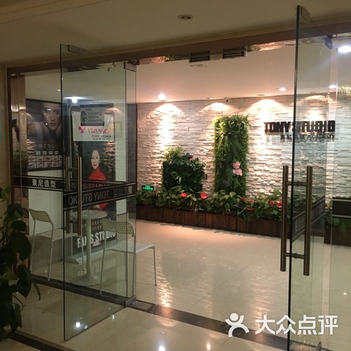东尼造型