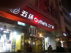 iphone_upload_pic-五环Outlets(高新工厂店)
