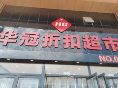 -华冠折扣超市(长阳店)