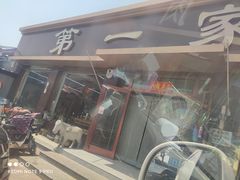 -第一家驴肉(红木城店)