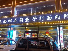 -大召山西祁县剔鱼子削面(向阳店)