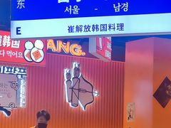 -崔解放·朝韩大排档(虹悦城店)
