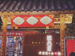 门面-院8里·小乐园家常味川菜(鹭洲里店)