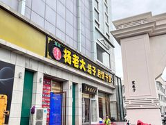 -杨老大焙子月饼干货(宽巷子民族美食街店)
