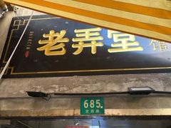 门面-沪西老弄堂面馆(定西路店)