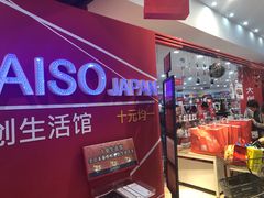 -大创十元超市(苏州泉屋店)