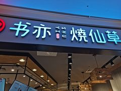 门面-书亦烧仙草(西宸天街店)