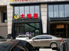 -大鸭梨烤鸭(顺义石园店)