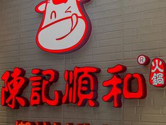 -陈记顺和牛肉火锅馆(天河北路店)